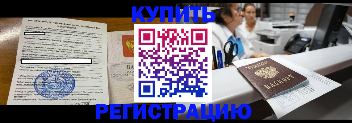 временная регистрация надежно в Кусе